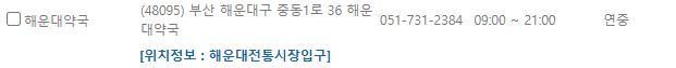 부산 해운대구 일요일 문 여는 약국
부산 해운대구 연중무휴 약국