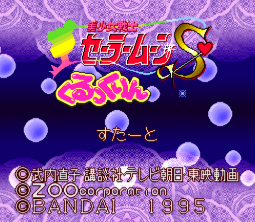  미소녀 전사 세일러 문 S 쿠루쿠링 - Bishoujo Senshi Sailor Moon S Kurukkurin (슈퍼 패미컴 - SFC 롬파일 다운)