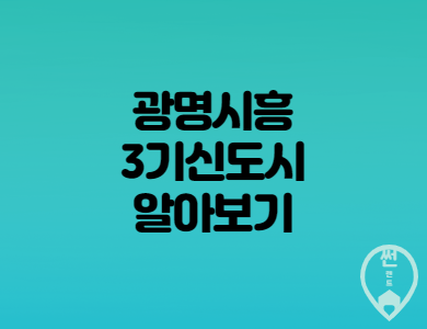  광명시흥신도시 / 3기 신도시 발표