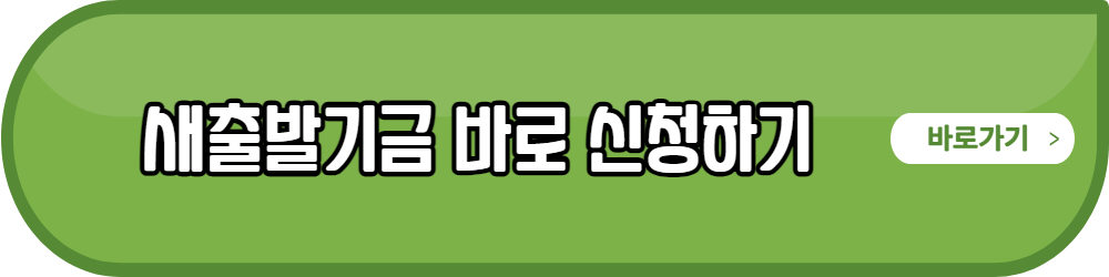 새출발기금 바로 신청