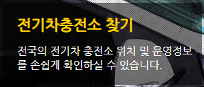 전기차 충전소 찾기