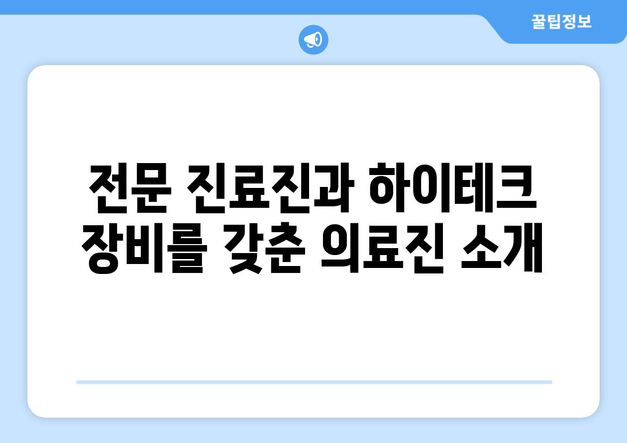 전문 진료진과 하이테크 장비를 갖춘 의료진 소개