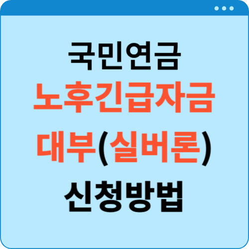 노후긴급자금 대부(실버론) 신청방법