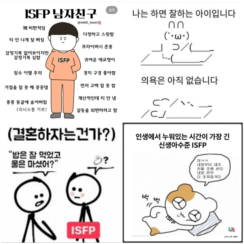 ISFP 짤 4개