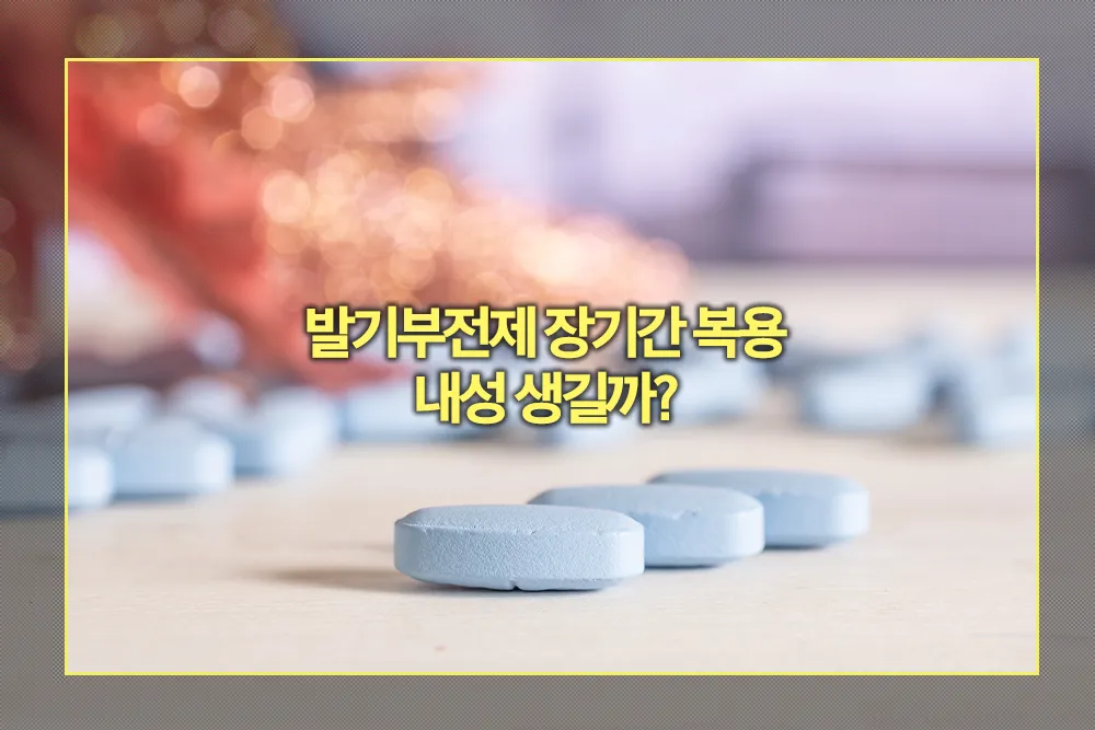 발기부전 약