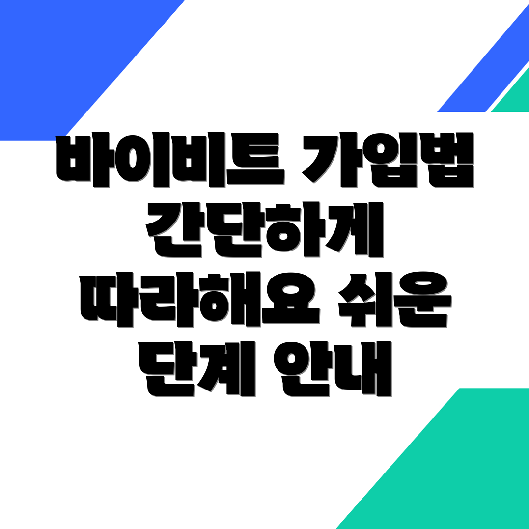 바이비트 가입방법