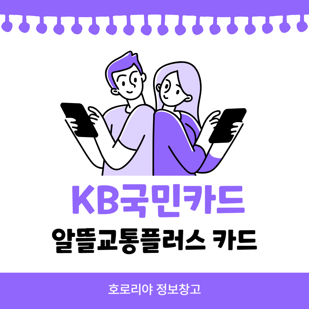  KB국민카드 알뜰교통플러스 카드