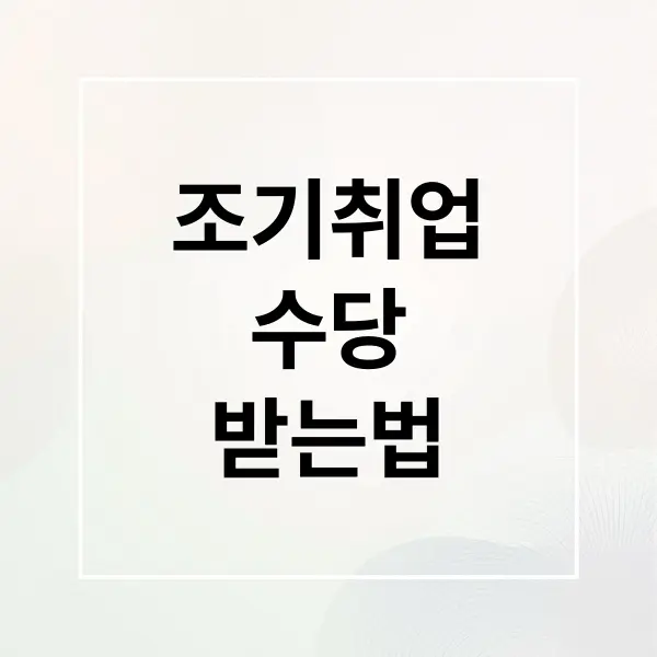 실업급여 조기 취업수당 완벽 가이드