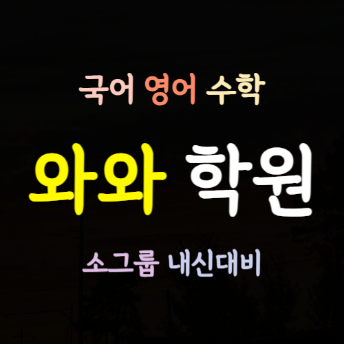  도농역 영어학원 도농 부영아파트 수학학원 초등 중등 고등 내신학원 초등학생 공부방 중학생 소그룹