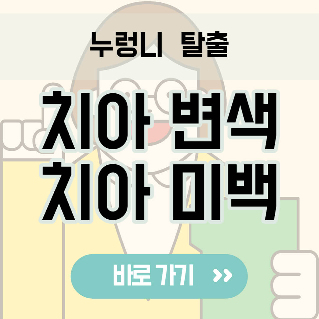 치아 변색 치아 미백 썸네일