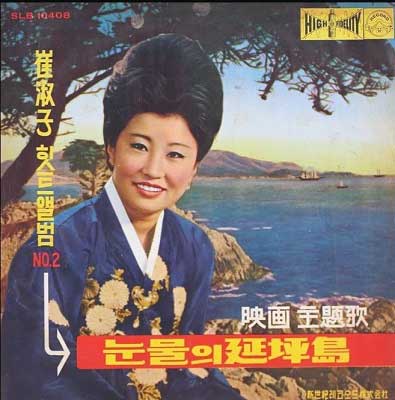최숙자---눈물의-연평도