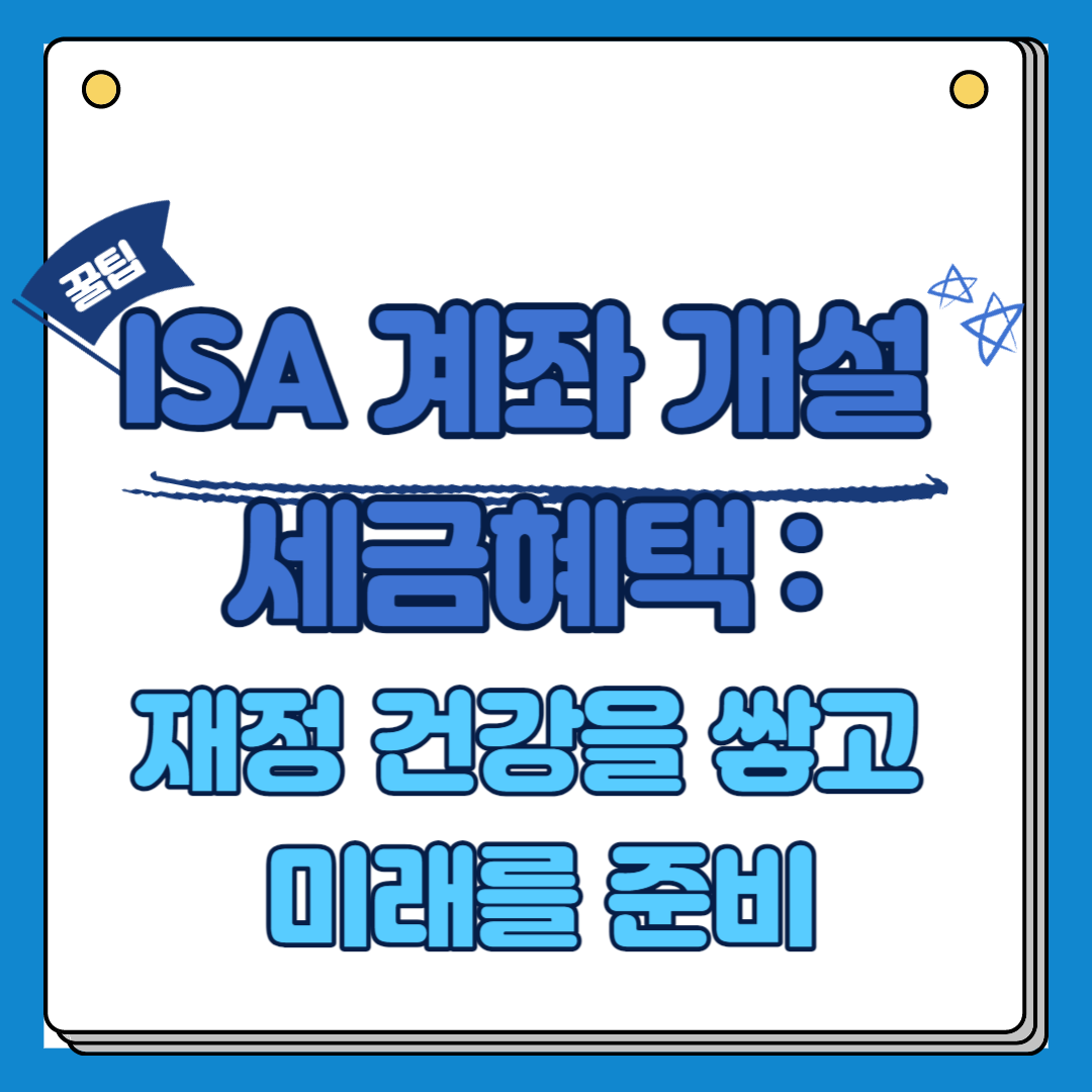 ISA 계좌 개설과 세금혜택