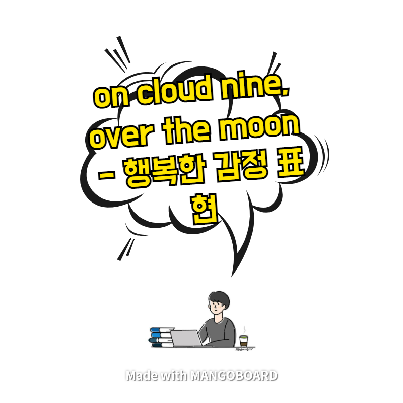  on cloud nine, over the moon - 행복한 감정 표현