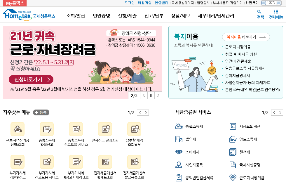 국세청홈택스 홈페이지