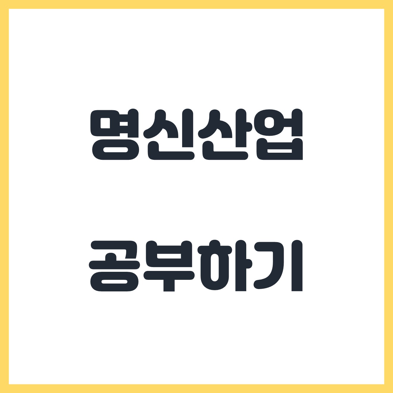  주식 투자하고 리뷰하자 투뷰! 주식 공부하고 진입합시다 최근 진입한 명신산업에 대해 알아보자