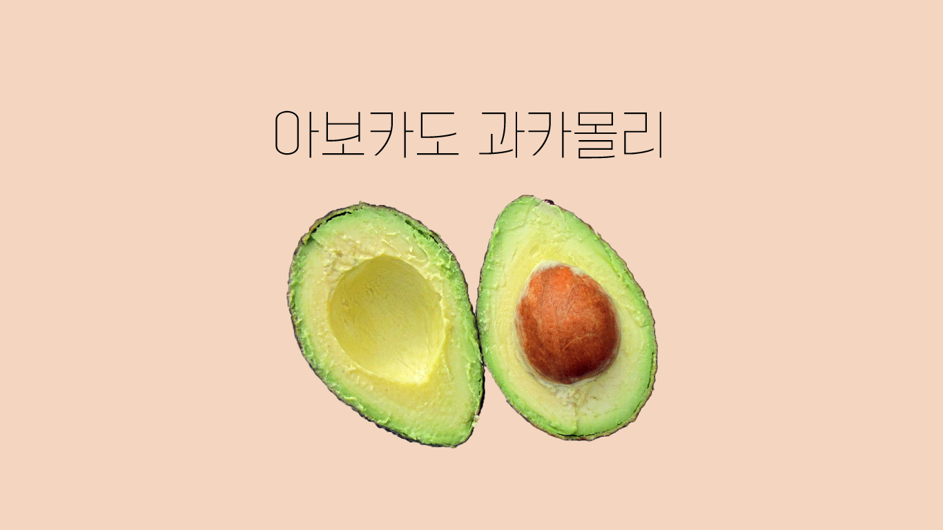  아보카도 요리 ; 간단하게 만들어먹는 아보카도 과카몰리 !