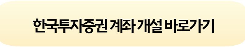 한국투자증권 계좌 개설 방법 및 공모주 청약 조건