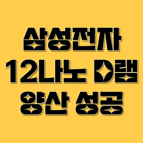 삼성전자 12나노 D램 양산 성공