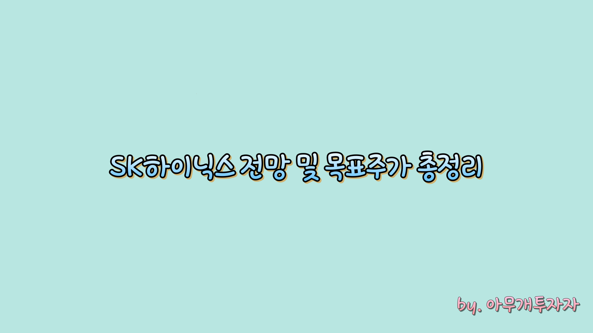  [종목 분석] SK하이닉스 전망 및 목표주가 총정리