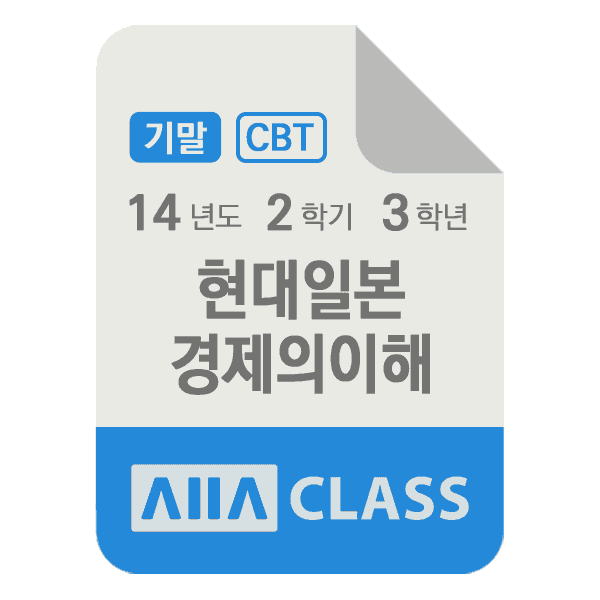0-썸네일-현대일본경제의이해-기말-14-2-3