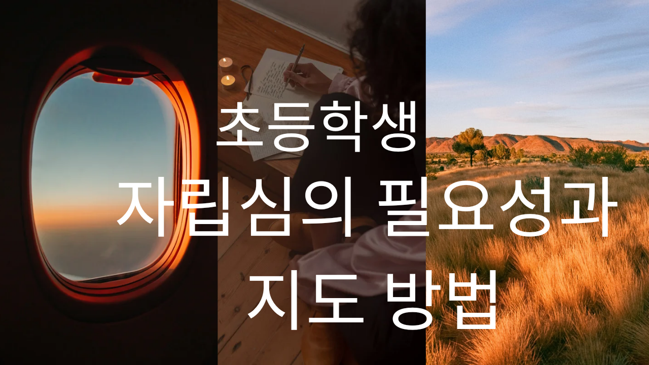  자립심 지도 방법