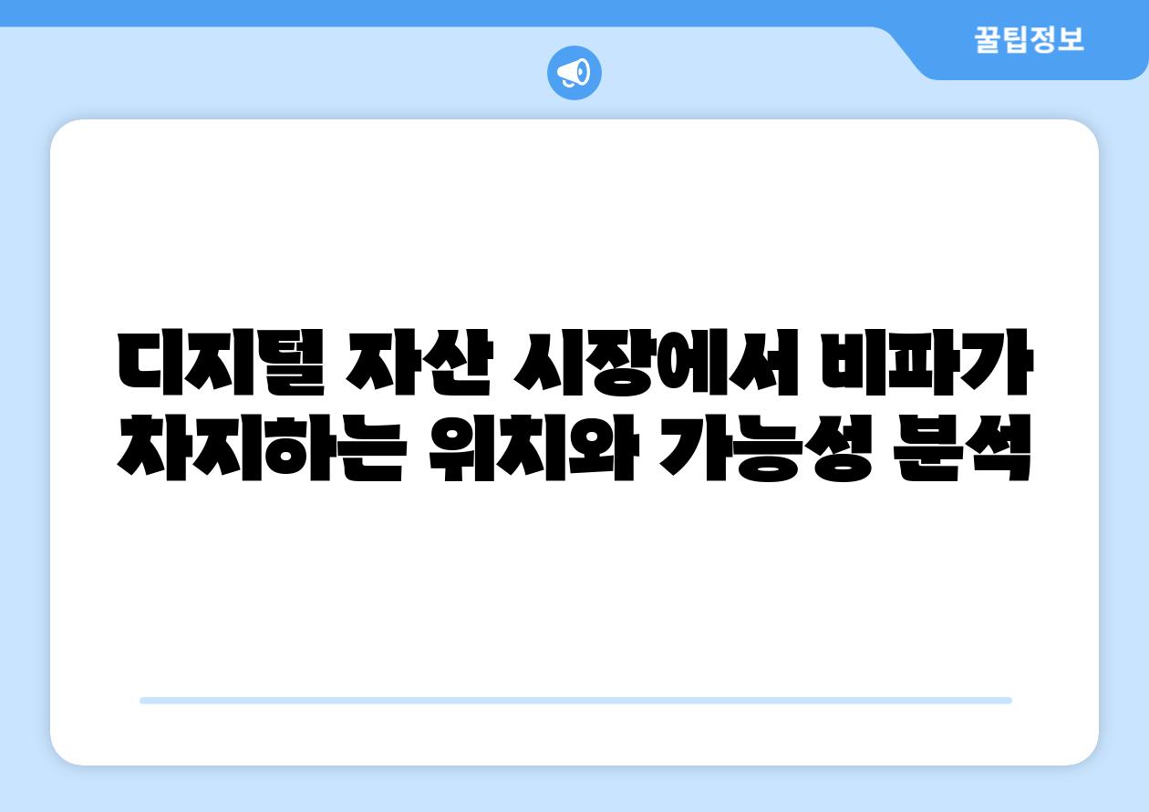 디지털 자산 시장에서 비파가 차지하는 위치와 가능성 분석