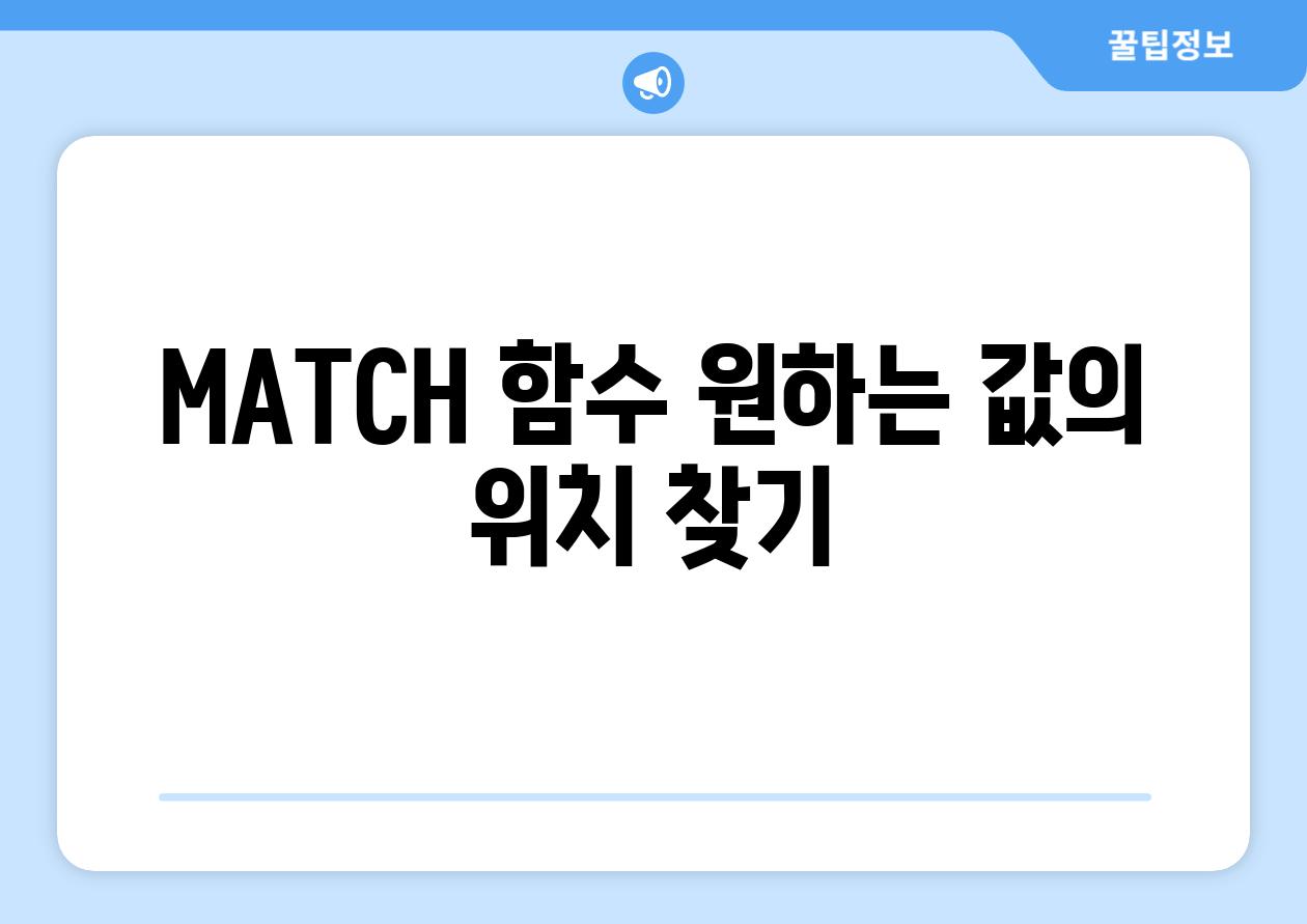 MATCH 함수 원하는 값의 위치 찾기