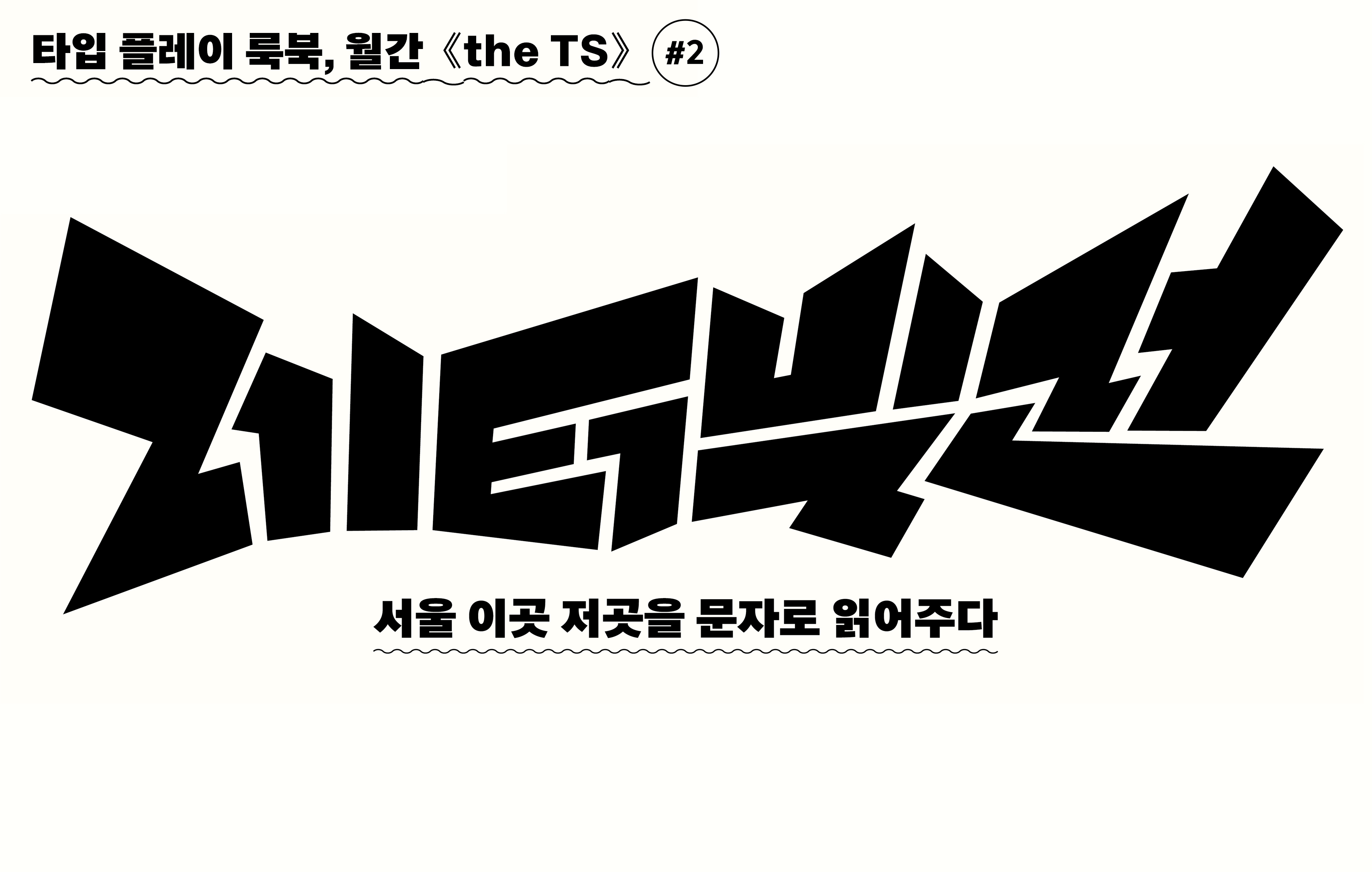  ‘핫플’ 레터링 시리즈: 서울타입(SEOUL Type)