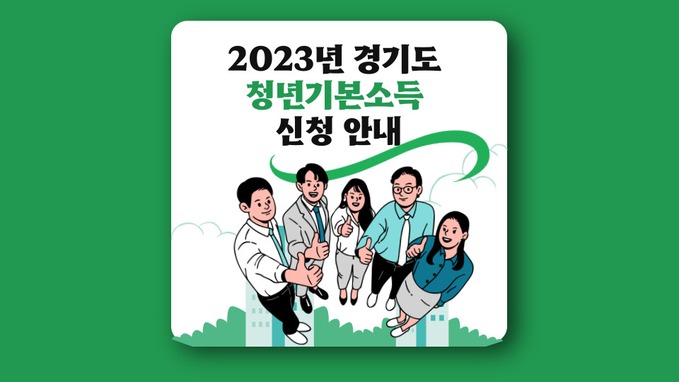  2023년 경기도 청년기본소득 신청 안내