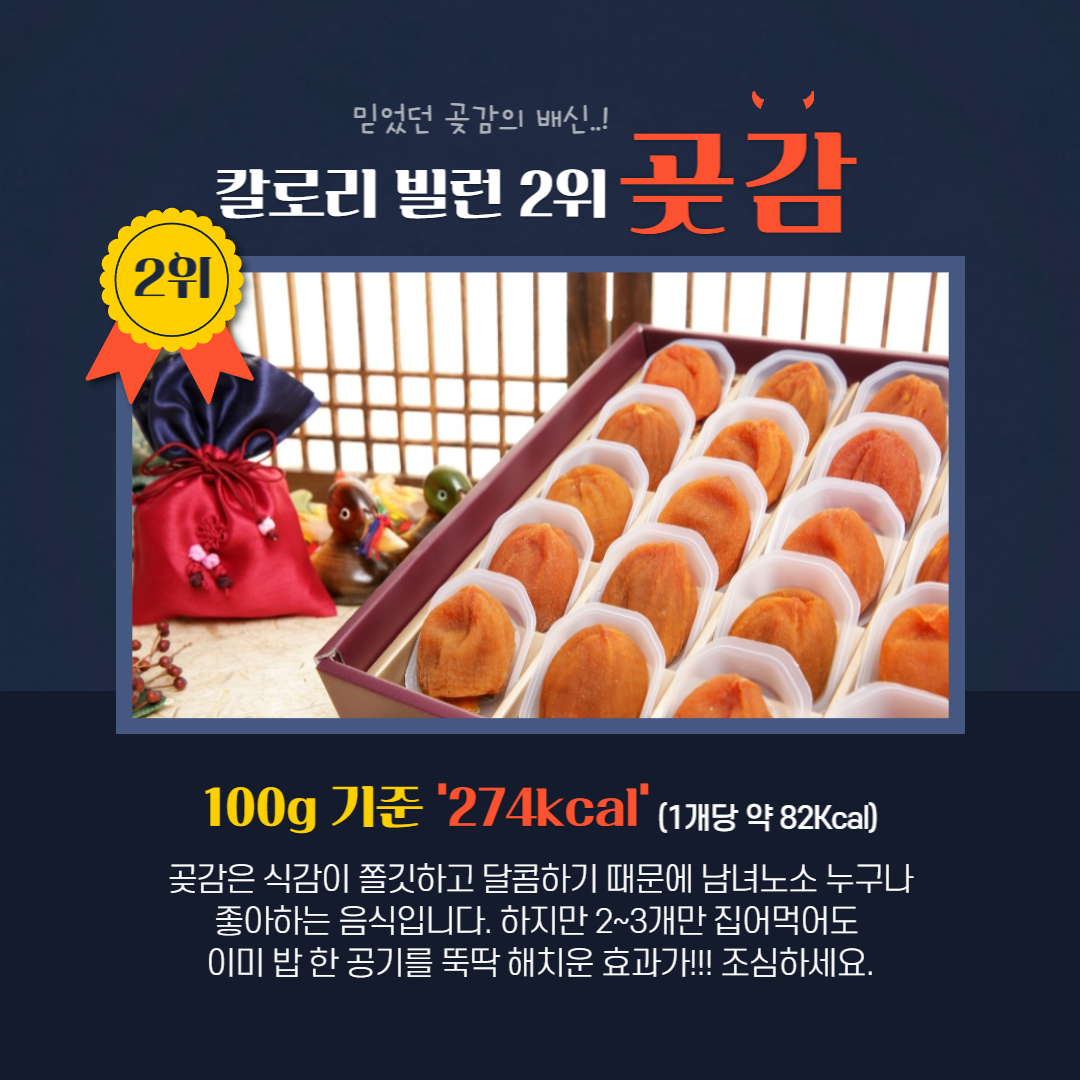 곶감 칼로리