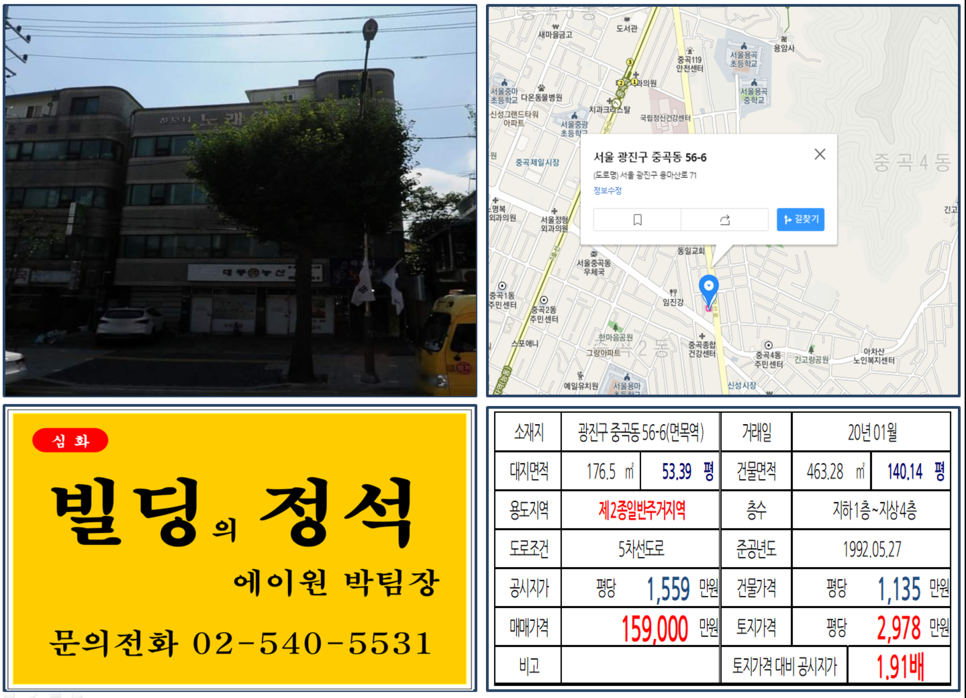  [광진구 중곡동 대로변 빌딩 실거래가 조회] 중곡동 56-6 (면목역) 15.9억 원, 평당 2,978만 원, 대로변 임대수익용 빌딩, 10억 꼬마빌딩