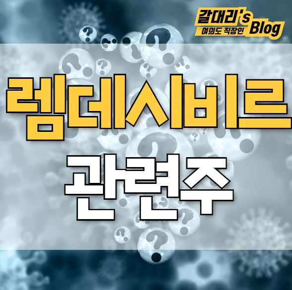  렘데시비르 관련주 및 대장주 파미셀 신풍제약 (feat.길리어드 사이언스 관련주)