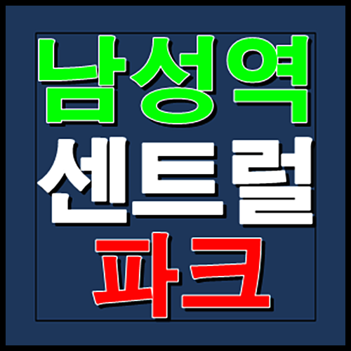  남성역 센트럴파크 모델하우스 홍보관 분양가 정보