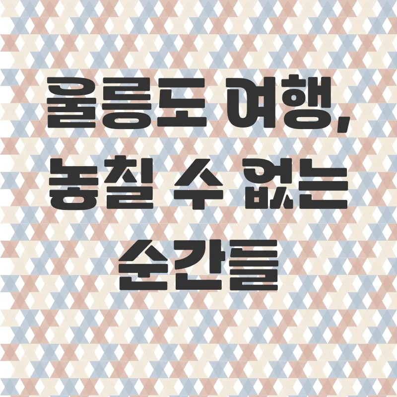 울릉도여행_2