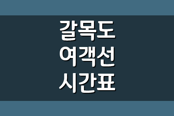  갈목도 여객선 시간표 및 요금 안내