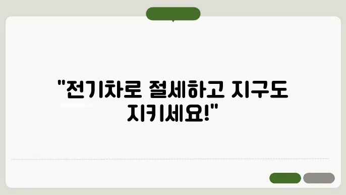 전기차 구매 혜택