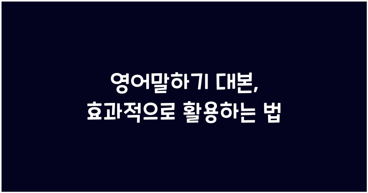 영어말하기 대본