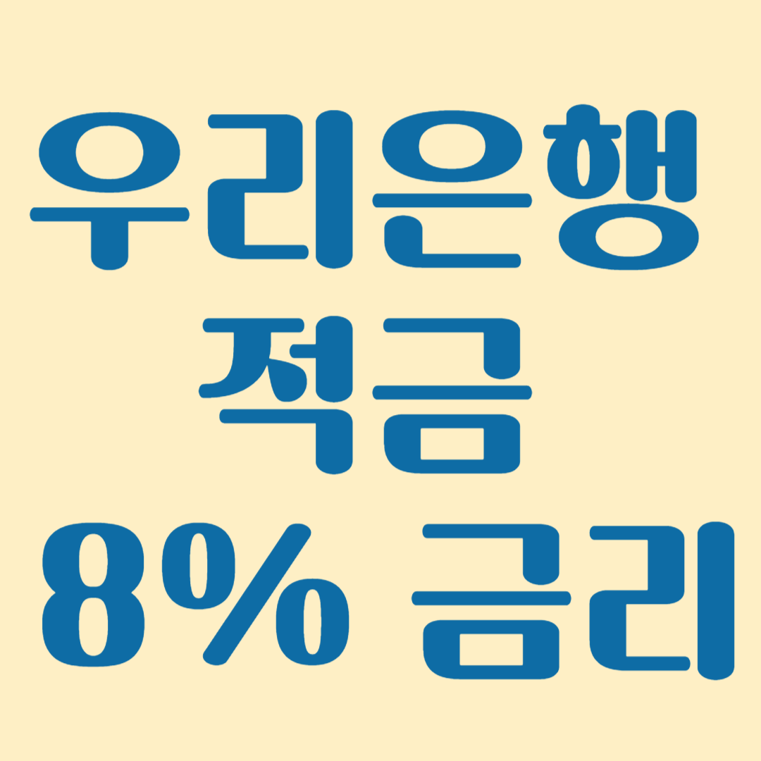 우리은행 적금 8% 금리