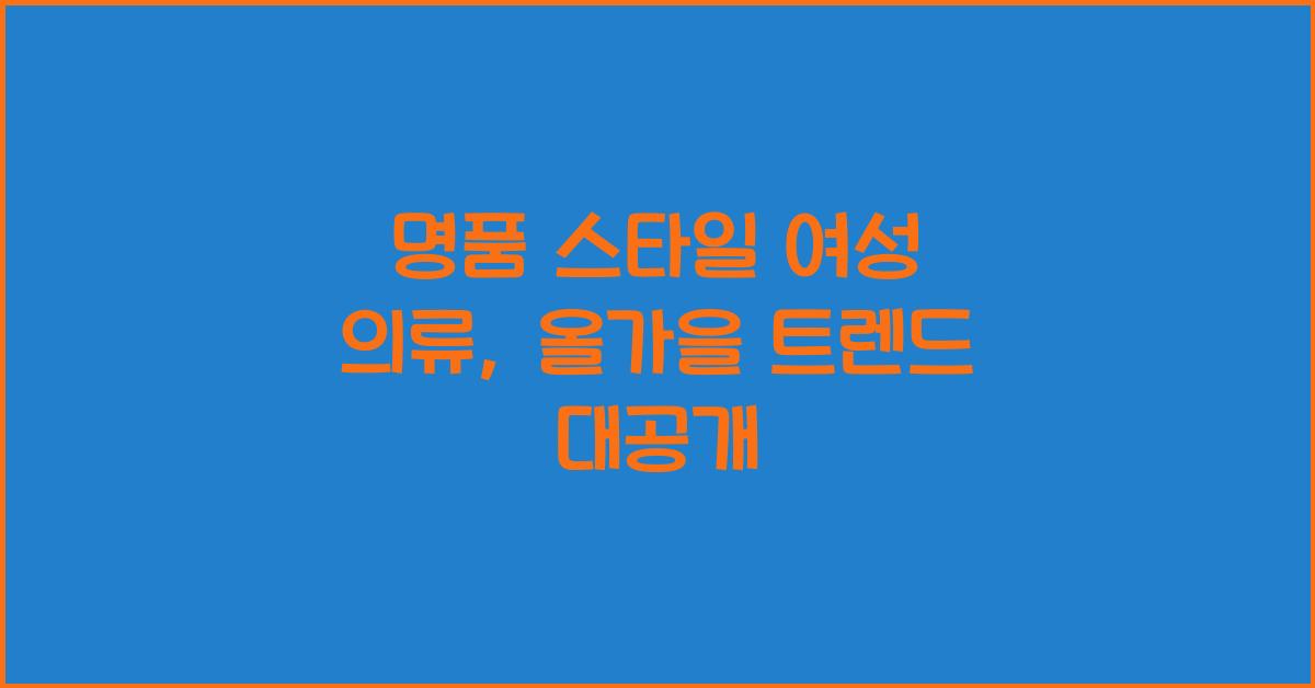 명품 스타일 여성 의류