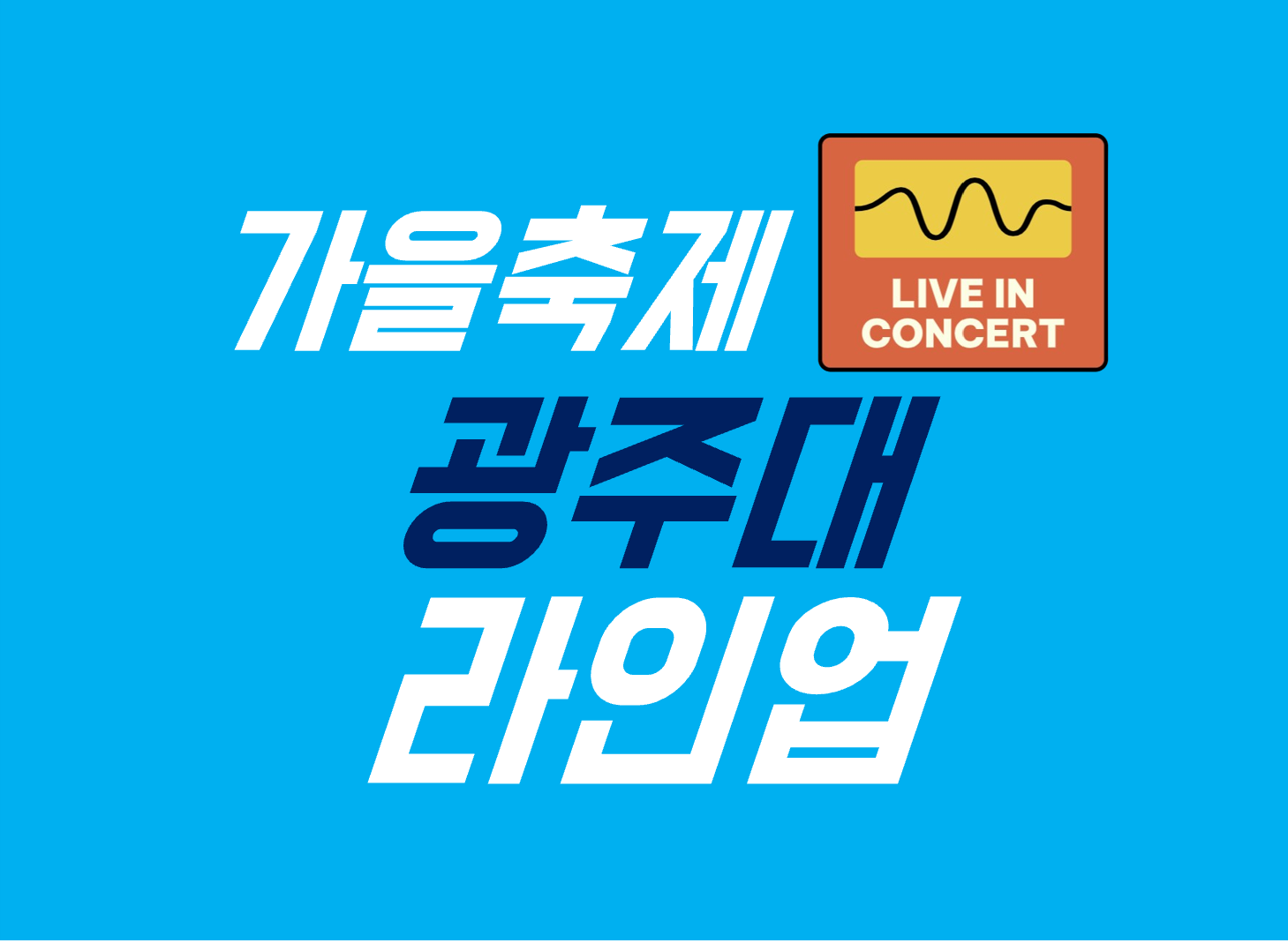 광주대학교 축제 라인업