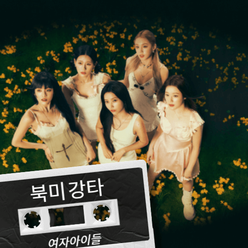  북미에서 여자아이들 'I DO' 긍정적 큐브엔터 주가 전망
