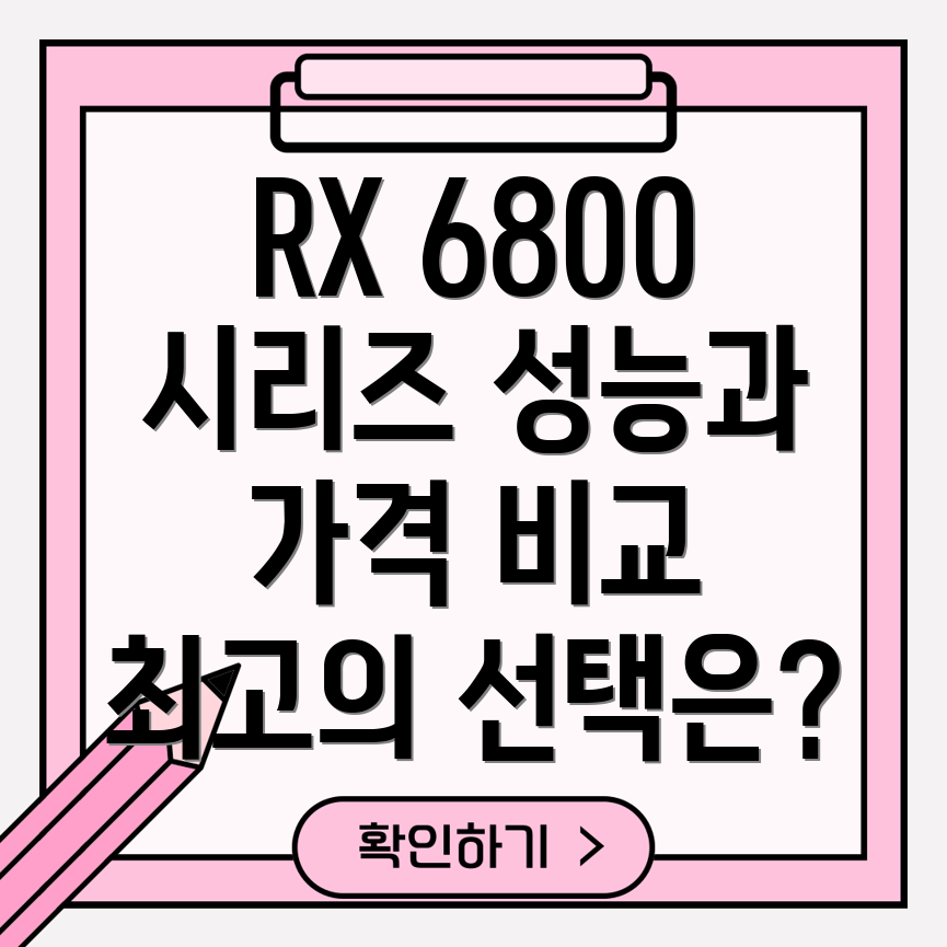 XFXRX6800시리즈성능과가격당신에게맞는모델은