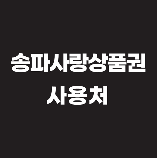  송파사랑상품권 사용처 빨리 찾는 법