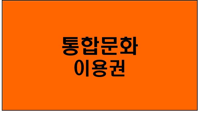 [통합문화이용권] 지원내용,신청방법,지원대상