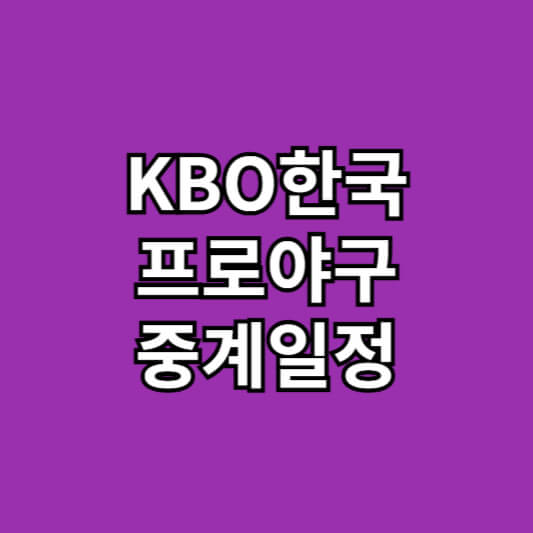 2024 KBO한국프로야구 개막 일정안내