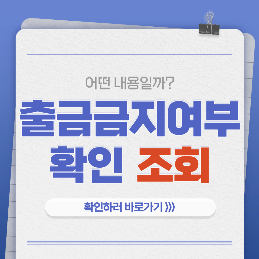 출국금지 여부 조회 방법