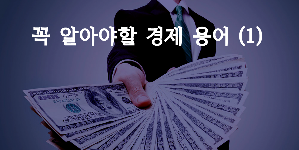  꼭 알아야 할 기본 경제용어 (1)