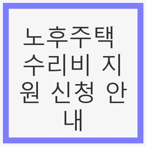노후주택 수리비 지원 신청 안내