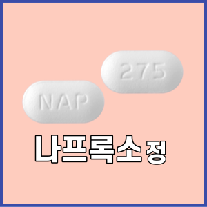 나프록소정