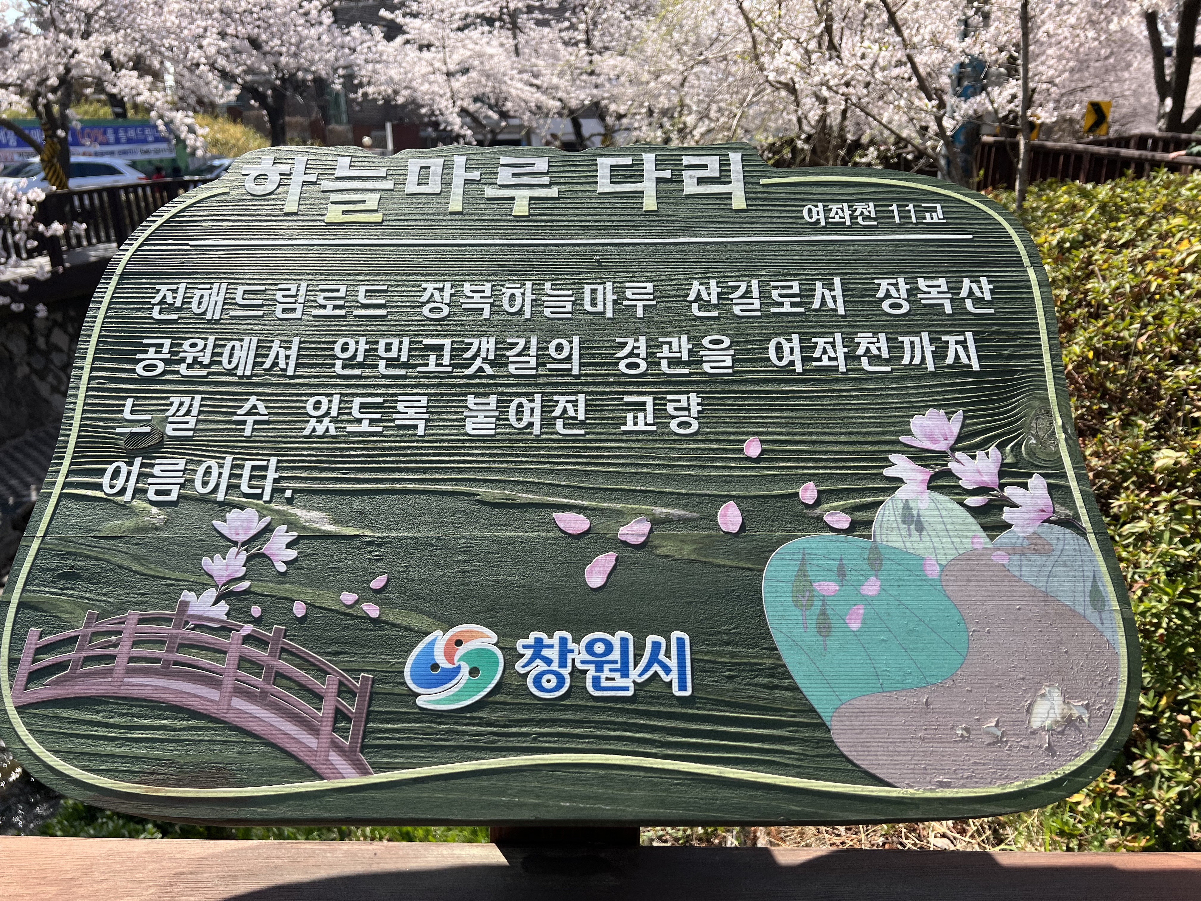 로망스다리의 두번째 다리&#44; 하늘마루 다리